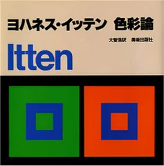 2023年最新】ヨハネス・イッテンの人気アイテム - メルカリ
