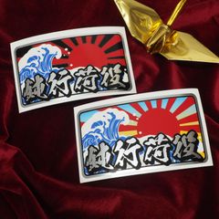 （マットミラー）日章 鈍行荷役 15cmトラック 面白ステッカー 和柄 デコトラ 大型トラック トラブル防止 運転 煽り運転対策 防水 オリジナル 後方 和風 和風ステッカー シール デカール