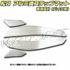 松印 アルミ調ステップマット マジェスティー 4HC SG01J