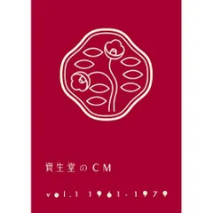 2026年最新】資生堂のCM vol.1 1961-1979 [DVD]の人気アイテム - メルカリ