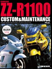 【限定復刊オンデマンド版】カワサキZZ-R1100カスタム＆メンテナンスファイル