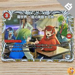 【DM24-RP1】[TR]龍世界～龍の降臨する地～ 白1枚
