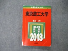 教学社 大学入試シリーズ 東京農工大学 最近3ヵ年 2013 英語/数学/物理/化学/生物 赤本 016m1Dのサムネイル