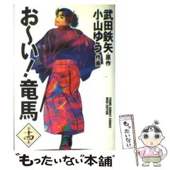 【中古】 お～い！竜馬 船上の誓い/小学館 2025年最新】Yahoo!オークション -おーい竜馬(全巻セット)の中古