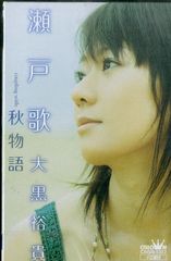 シングルカセット / 大黒裕貴 / 瀬戸歌/秋物語 / F00028187