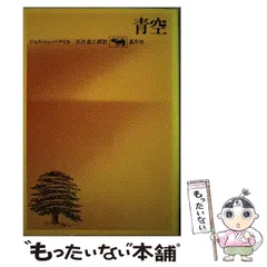 2024年最新】青空 ジョルジュ・バタイユ 天沢退二郎の人気アイテム