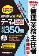 ごうかく! 管理業務主任者 攻略問題集 2023年度 [出題論点全網羅 テーマ順 厳選350問](早稲田経営出版)