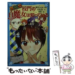【中古】 校門の白魔女は知っている (講談社青い鳥文庫 Eす4-30 探偵チームKZ事件ノート) / 藤本ひとみ、住滝良 / 講談社