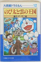 小学館 小学館コロコロ文庫 藤子不二雄 !!)大長編ドラえもん のび太と雲の王国 文庫版 12