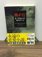 初版 嵐が丘 (新潮文庫) エミリー・ブロンテ 著, 鴻巣 友季子