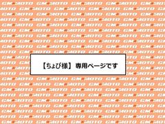 ある様 購入ページ GM-MOTO直営(8/9~8/17休み - メルカリShops