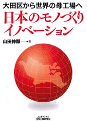日本のモノづくりイノベーション─大田区から世界の母工場へ (B&Tブックス)