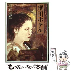 【中古】 華やかな結婚/青樹社（文京区）/黒岩重吾 中古】 華やかな結婚/青樹社（文京区）/黒岩重吾