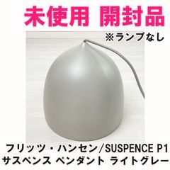 SUSPENCE P1 サスペンス ペンダント ライトグレー ※ランプなし フリッツ・ハンセン 【未使用 開封品】 ■K0049757
