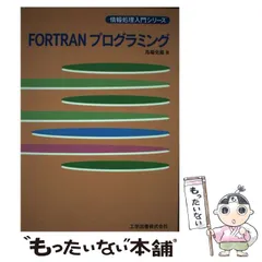 ＦＯＲＴＲＡＮプログラミング/工学図書/馬場史郎単行本ISBN-10