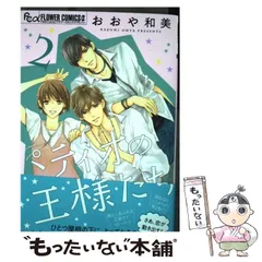 【中古】 パティオの王様たち 2 (プチコミックフラワーコミックスα) / おおや和美 / 小学館