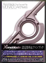 アスキー・メディアワークス Wii ゼノブレイド ザ・シークレットファイル MONAD Archives (帯付)