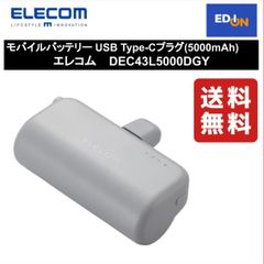 【11917】モバイルバッテリー USB Type-Cプラグ(5000mAh) エレコム 	DEC43L5000DGY