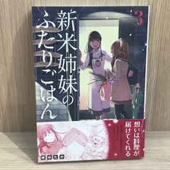 【初版】新米姉妹のふたりごはん 3巻【作者】柊ゆたか/GF-0225016924-YP/GF11911