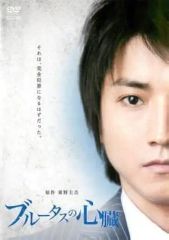 【中古】ブルータスの心臓 [レンタル落ち][DVD]