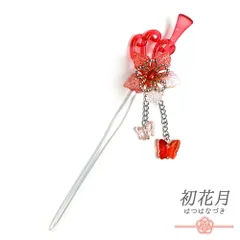 髪飾り 一本差し 浴衣 お祭り 花 シルバー クリア 透明 桜 蝶 ちょうちょ ビーズ 下がり ゆらゆら 成人式 赤 振袖 袴 キッズ 子 No.8-2705