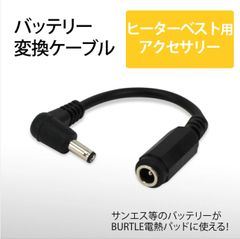 ワークマンバッテリー→旧型バートルヒーターベスト 変換ケーブル　ＴＣ250用