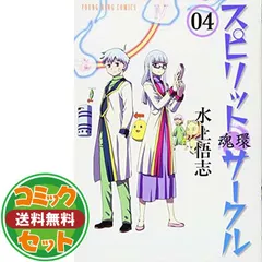 2025年最新】スピリットサークル 全巻の人気アイテム - メルカリ
