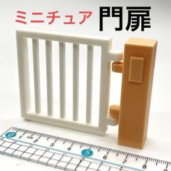 ミニチュア　門扉　ドールハウスに　リーメントに　シルバニアに　ミニチュアイメージ　完成品　３D