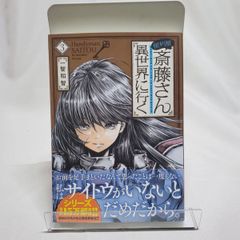 便利屋斎藤さん、異世界に行く 3