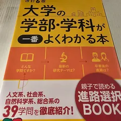 2024年最新】改訂6版 大学の学部・学科が一番よくわかる本の人気