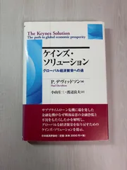 ケインズ・ソリューション: グローバル経済繁栄への道 (ポスト・ケインジアン叢書 35)
