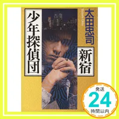 2025年最新】新宿少年探偵団の人気アイテム - メルカリ