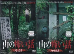 ☆本当は聞きたくない!山の怖い話　全2巻セット　主演　堀部圭亮　中古ＤＶＤ