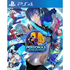 PS4ソフトペルソナ3 ダンシング・ムーンナイト(P3D) 通常版 アトラス