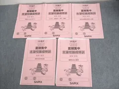 サピックス 6年社会 夏期集中志望校錬成特訓 土特 冬期講習 計47冊