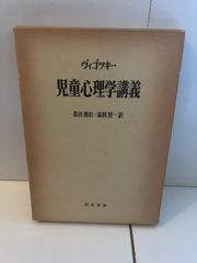 M.ヴィゴツキー 児童心理学講義  児童心理学講義 柴田義松・森岡 修一訳