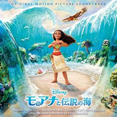 2024年最新】モアナと伝説の海 オリジナル・サウンドトラック (日本語