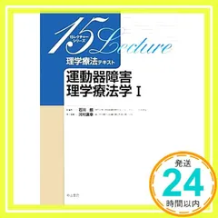 2025年最新】15レクチャーシリーズ理学療法テキストの人気