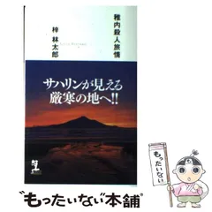 【中古】 稚内殺人旅情 長編推理小説 (Kappa novels) / 梓林太郎 / 光文社
