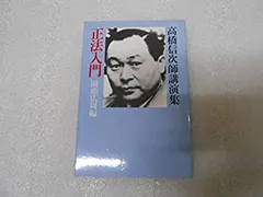 高橋信次 先生講演要旨集（13） 「仏教の変遷・仏陀の生涯」 2025年最新】高橋信次講演集の人気アイテム - メルカリ