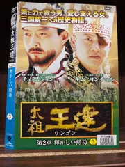 2023年最新】太祖王建 [DVD]の人気アイテム - メルカリ