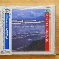 国内盤CD★オムニバス/Various Artists■ こころのメロディー＜６＞　日本の郷愁②　浜辺の歌 【KES1043/4988001181682】D06093