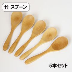 木製 スプーン 竹 スープスプーン 5本 セット 15.5cm 大きい 木のスプーン バンブー 丼 カレー チャーハン