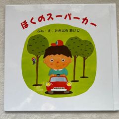 ぼくのスーパーカー