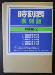 時刻表復刻版（戦後編２） 日本交通公社 1984年発行