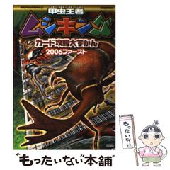 甲虫王者ムシキングカード攻略大ずかん 2006ファースト - メルカリ