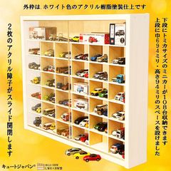 ミニカー収納ケース トミカ108台・大型サイズ対応 1／64