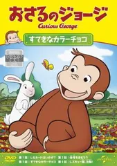 おさるのジョージ すてきなカラーチョコ【アニメ 中古 DVD】レンタル落ち