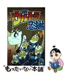 中古】ウルトラ忍法帖シリーズ16冊