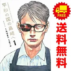 2025年最新】平和の国の島崎へ全巻の人気アイテム - メルカリ